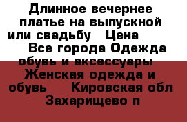 Длинное вечернее платье на выпускной или свадьбу › Цена ­ 11 700 - Все города Одежда, обувь и аксессуары » Женская одежда и обувь   . Кировская обл.,Захарищево п.